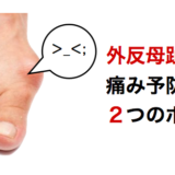外反母趾の痛み予防に使える２つのポイント