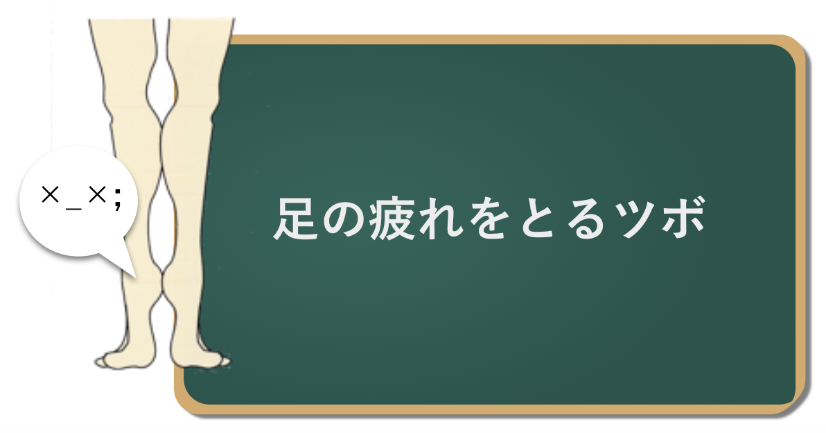 踊った足の疲れをとるツボとその使い方 簡単で何度やっても効果があります バレエダンサーさんの治療院