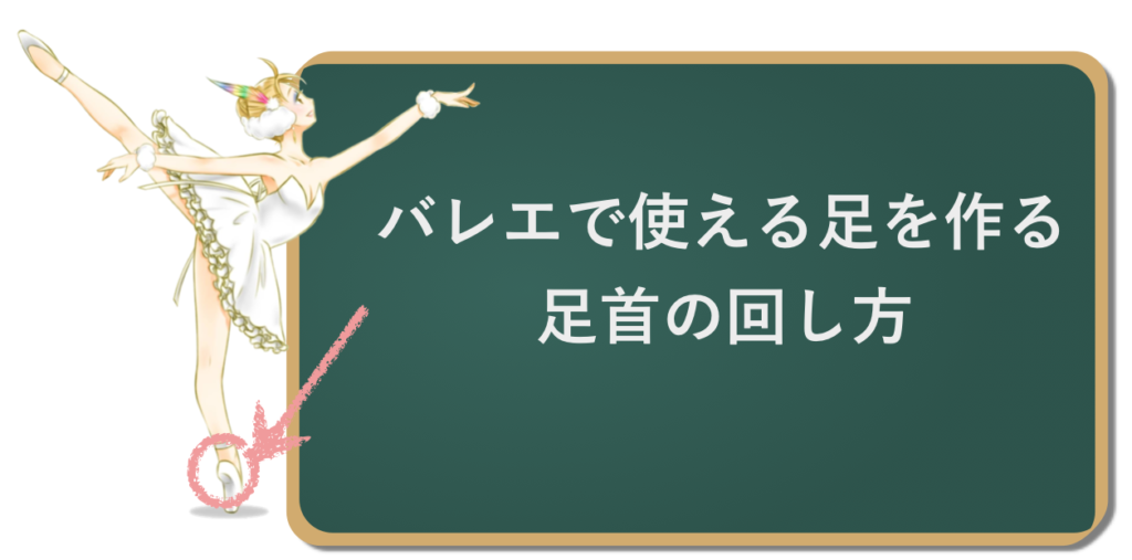 バレエで使える足を作る足首の回し方 バレエダンサーさんの治療院