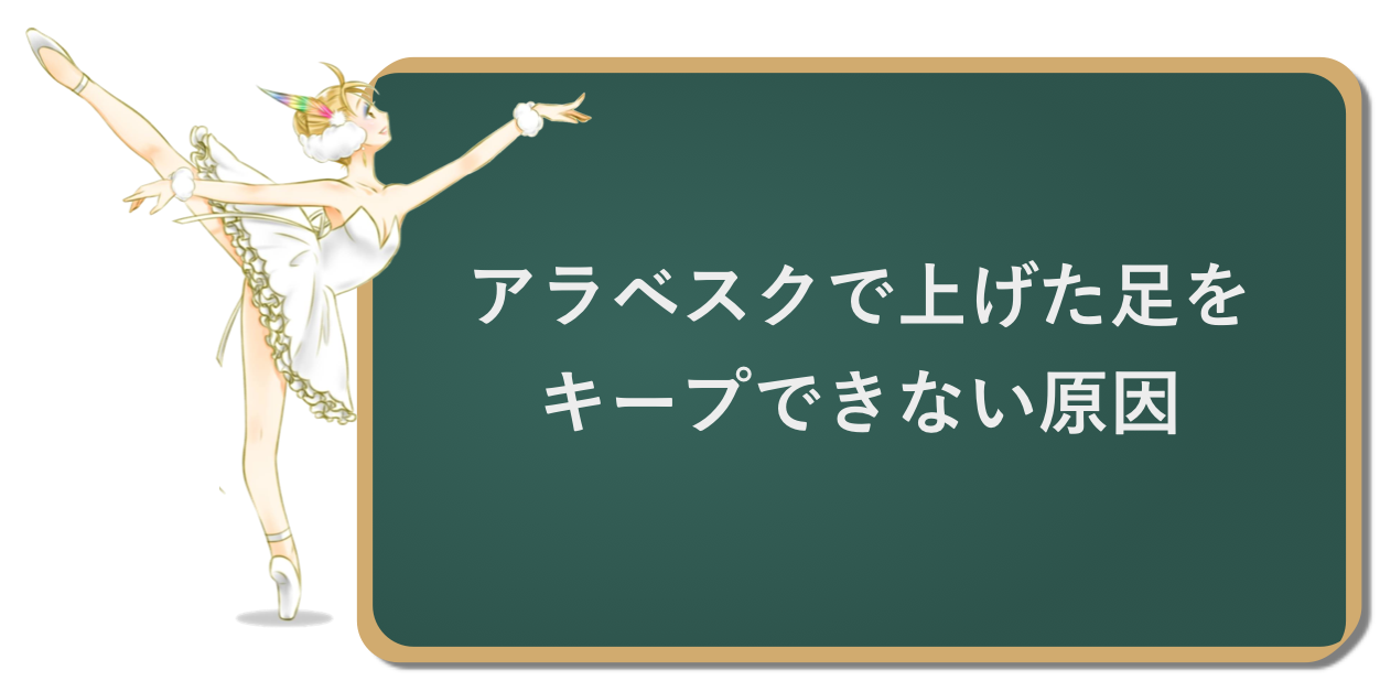 バレエのアラベスクで足上げをキープできないならココが原因です バレエダンサーさんの治療院