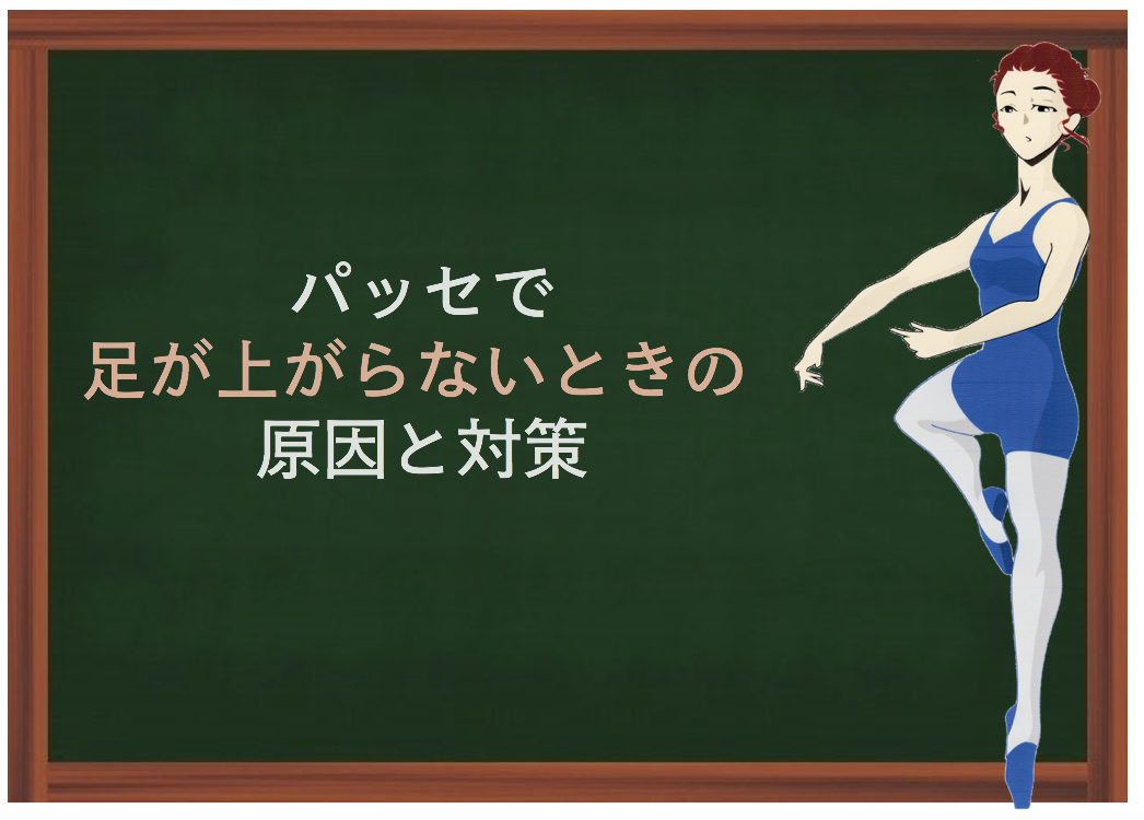 パッセで足が低くて上がらないときの原因と対策 バレエダンサーさんの治療院