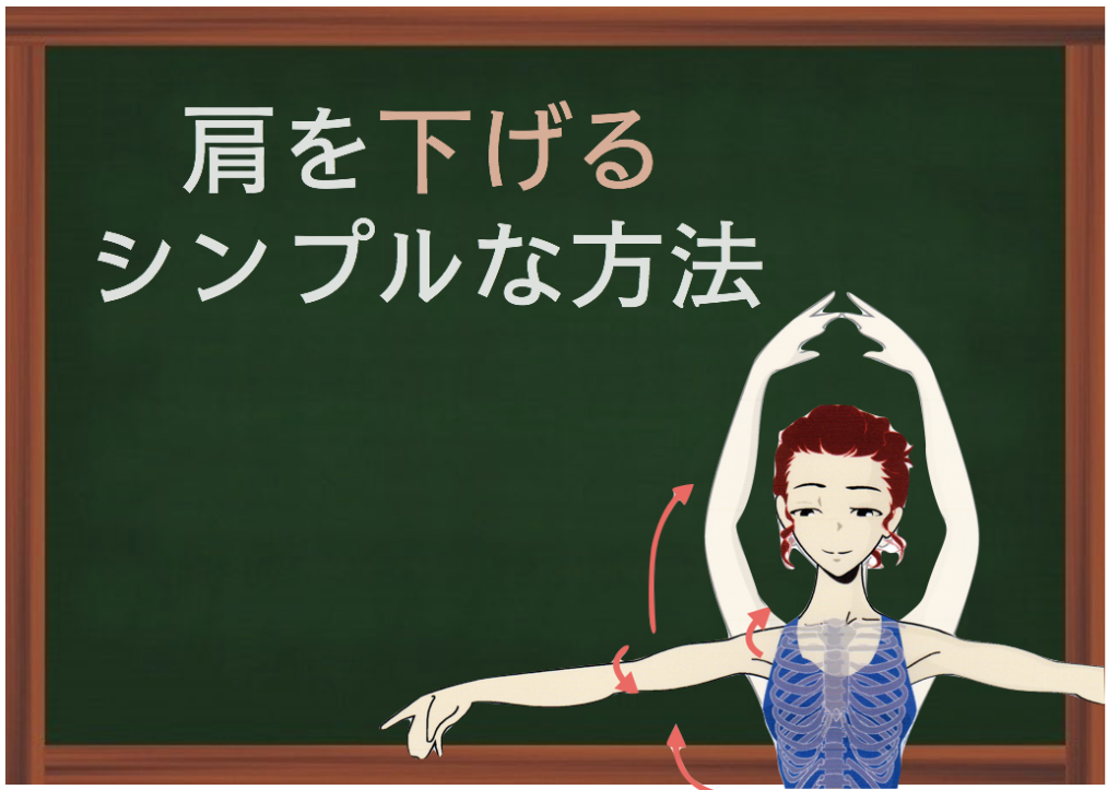 バレエで肩を下げるシンプルな方法 最新版 バレエダンサーさんの治療院