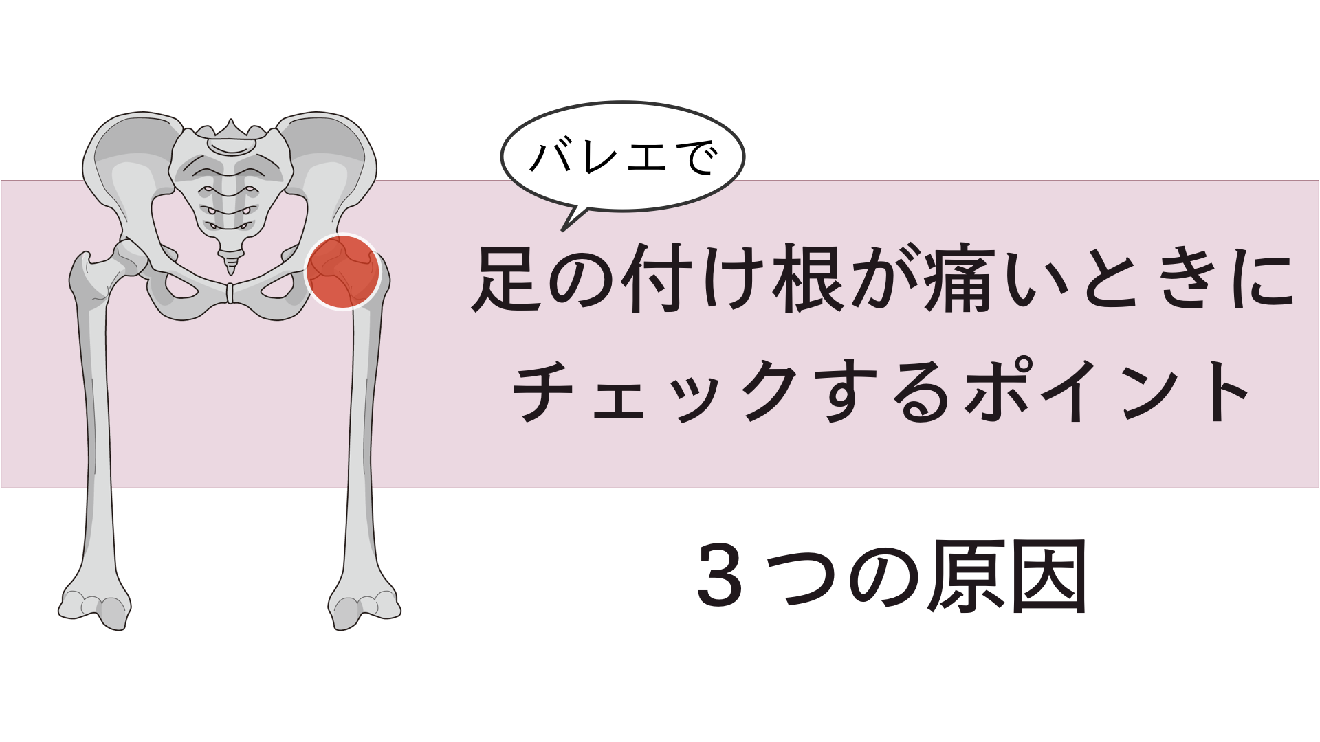 バレエで足の付け根が痛い時にチェックするポイント バレエダンサーさんの治療院