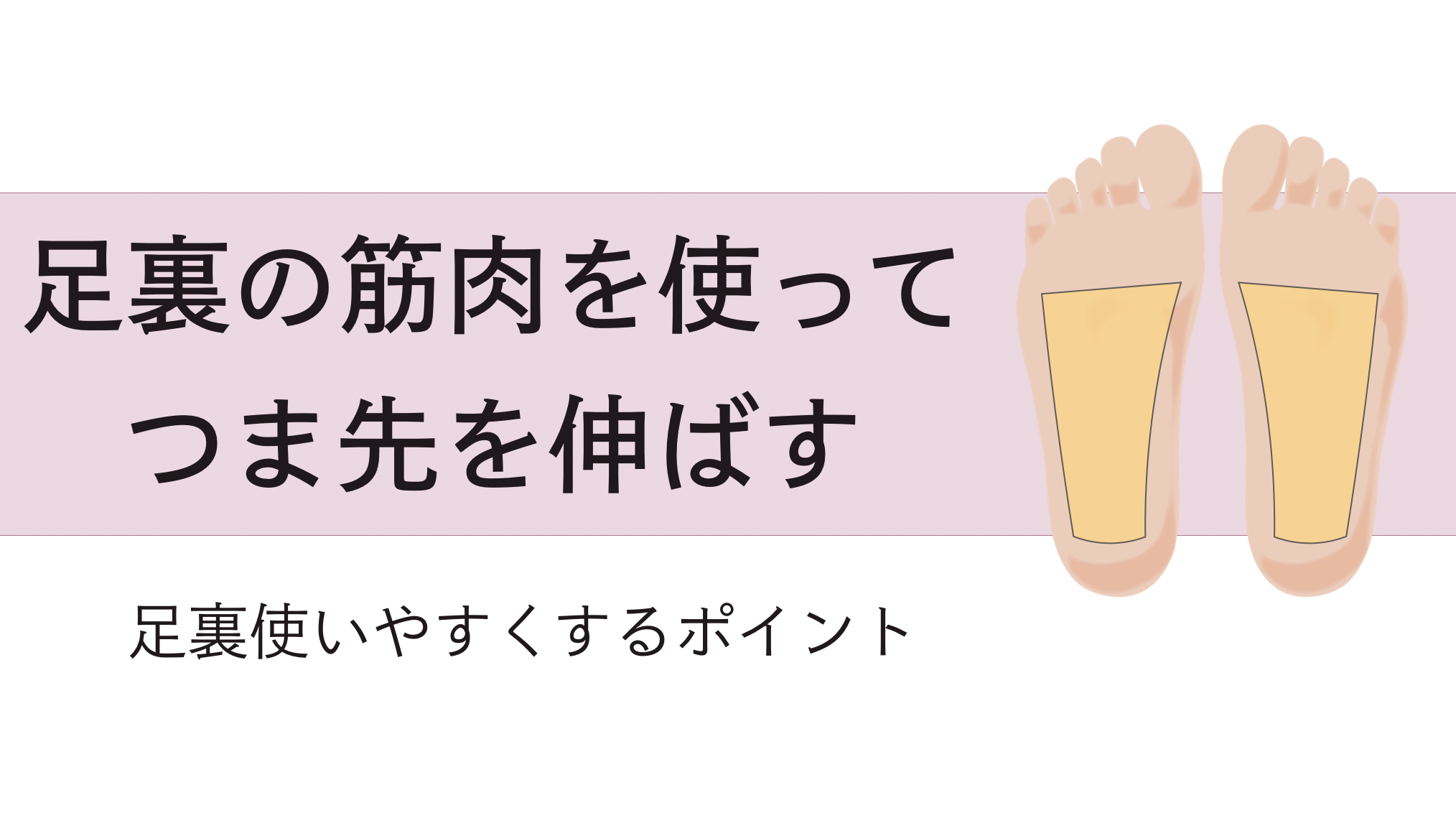 足裏の筋肉を使ってつま先を伸ばすポイント バレエダンサーさんの治療院