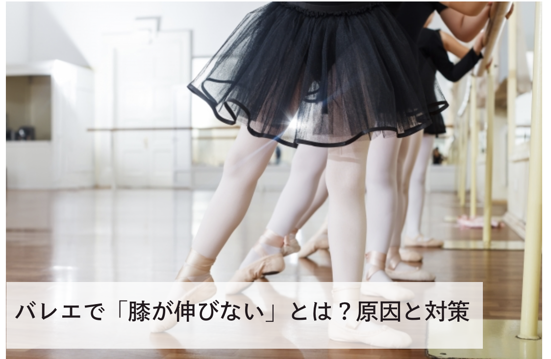 バレエで 膝が伸びない とは ３つの原因とレッスン中できる対策 バレエダンサーさんの治療院