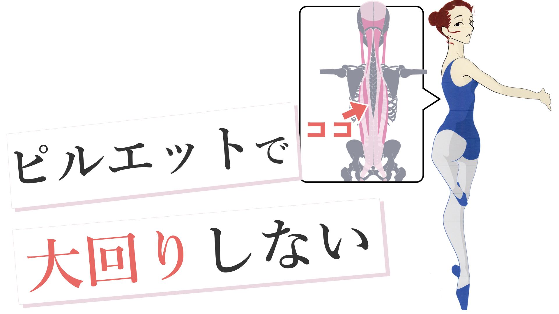 バレエのピルエットで大回りしないコツ【意識したい筋肉】脊柱起立筋 | バレエダンサーさんの治療院