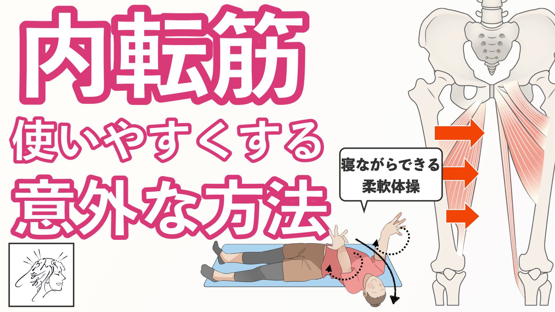 内転筋を使いやすくする意外な方法【寝ながらできる柔軟体操】 | バレエダンサーさんの治療院