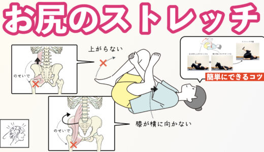 【寝ながらやるお尻のストレッチ】うまくできない原因と股関節の硬さをとる簡単なコツ