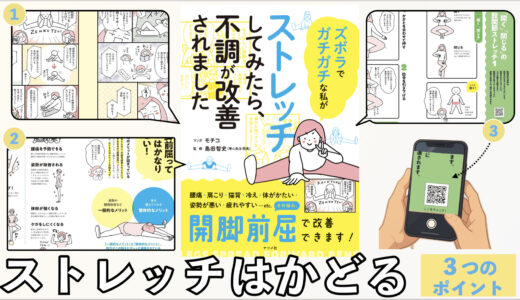 新刊『ズボラでガチガチな私がストレッチしてみたら不調が改善されました』の３つの特徴