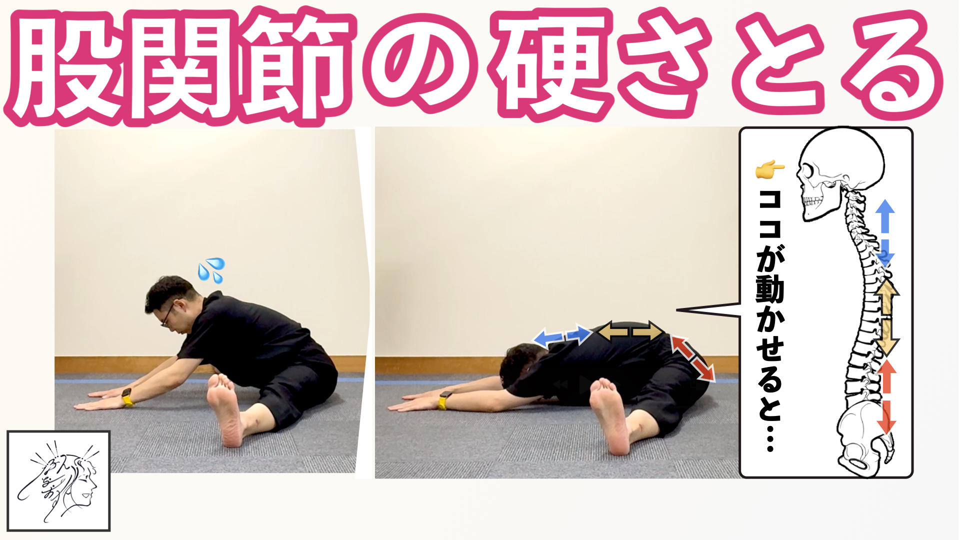 股関節が硬い】意外な原因と寝ながらできるセルフケア｜背骨の柔軟性で