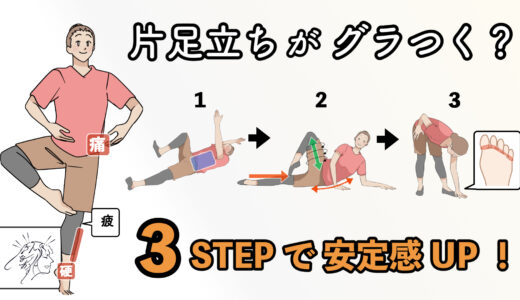 【パッセで立ちづらい】片足立ちが不安定な人に共通する“あるクセ”と3つのセルフケア