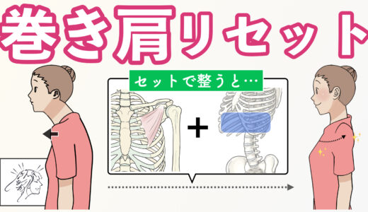 【前肩・巻き肩】原因筋をリセットするセルフ整体と効果を長持ちさせる意外なコツ