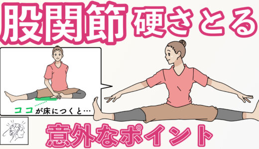 【股関節硬い】開脚苦手な人や左右差あるタイプに見られる意外なポイントとセルフ整体
